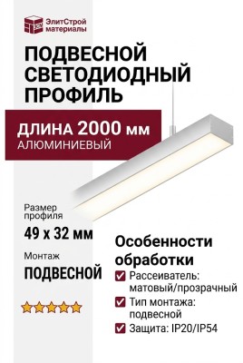 Подвесной светодиодный профиль LINEAR 4932 P
