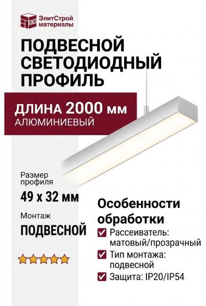 Подвесной светодиодный профиль LINEAR 4932 P