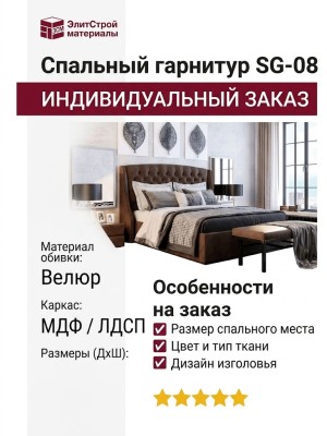 Спальный гарнитур SG-08