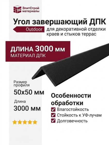 Угол завершающий ДПК Outdoor 50*50*3000мм шлифованный Черный