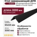 Угол завершающий ДПК Outdoor 50*50*3000мм шлифованный Черный