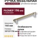 Ручка скоба SYSTEM 8951 0160 CR-GL, материал Алюминий, отделка Золото Хром, 35*23*196 мм