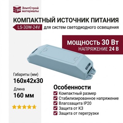 Компактный источник питания LS-30W-24V