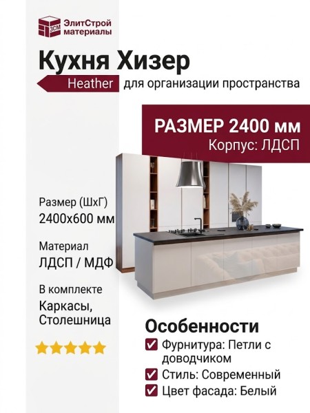 Кухня Хизер