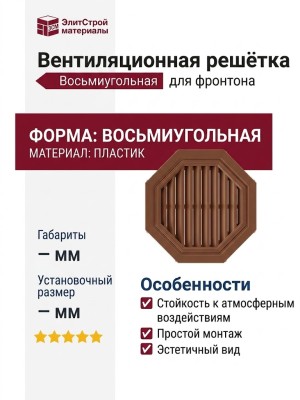 Коричневая восьмиугольная вентиляционная решётка для фронтона