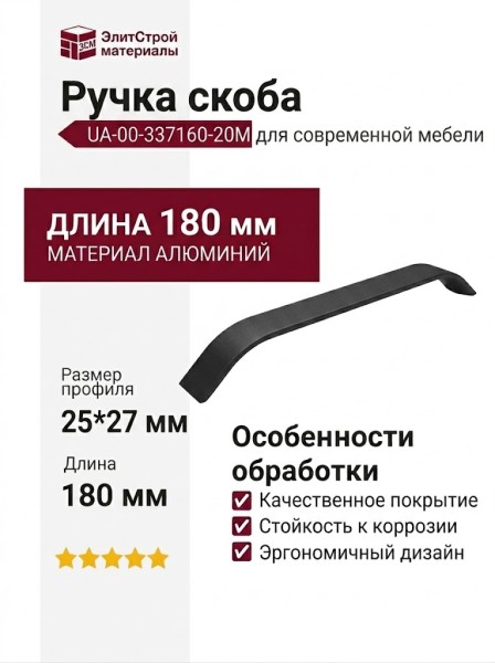 Ручка скоба UA-00-337160-20М, материал Алюминий, цвет Чёрный, отделка Черный, 180*25*27 мм