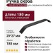 Ручка скоба UA-00-337160-20М, материал Алюминий, цвет Чёрный, отделка Черный, 180*25*27 мм