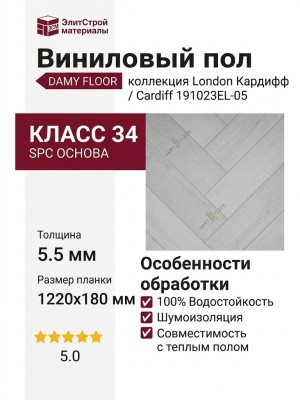 Виниловый пол Damy Floor коллекция London Кардифф / Cardiff 191023EL-05