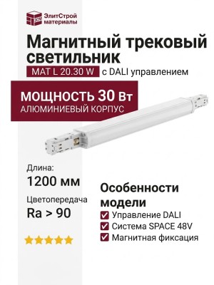 Магнитный трековый светильник MAT L 20.30 W DALI
