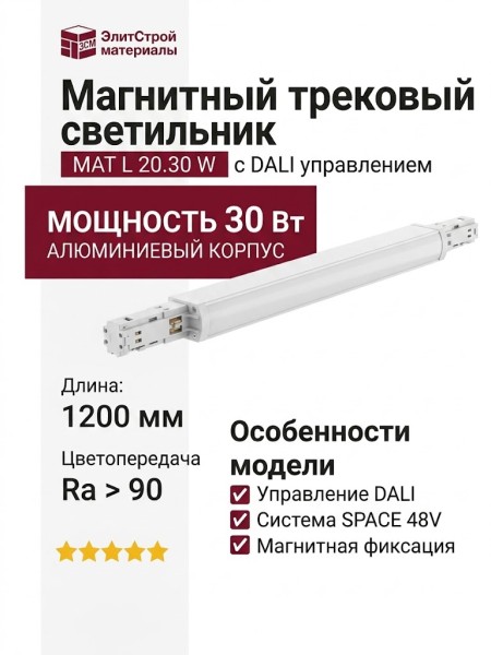 Магнитный трековый светильник MAT L 20.30 W DALI