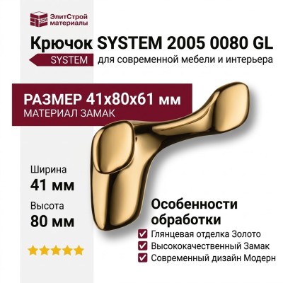 Крючок SYSTEM 2005 0080 GL, материал Замак, отделка Золото, 41*80*61 мм