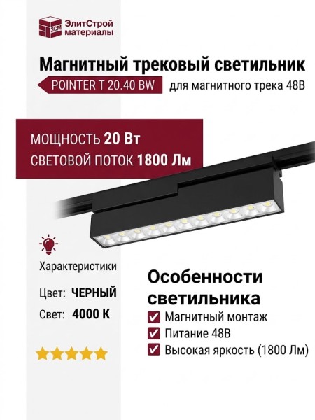 Магнитный трековый светильник POINTER T 20.40 BW