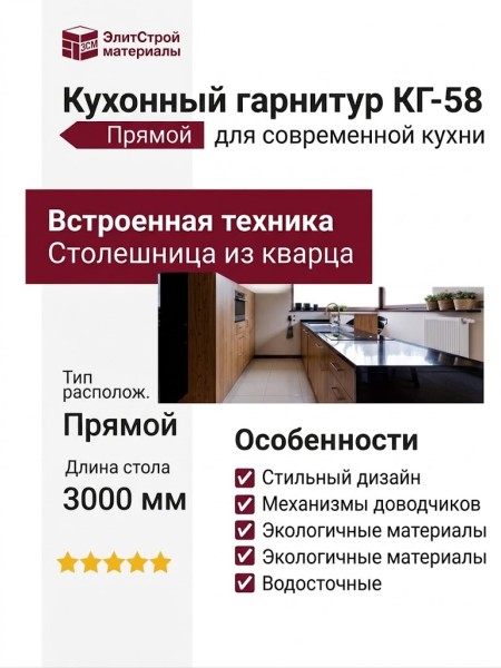 Кухонный гарнитур КГ-58