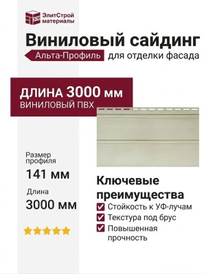 Виниловый сайдинг Альта-Профиль Альта-Брус Премиум, Ивори