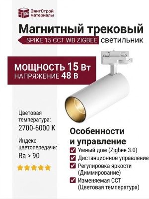Магнитный трековый светильник SPIKE 15 CCT WB ZIGBEE