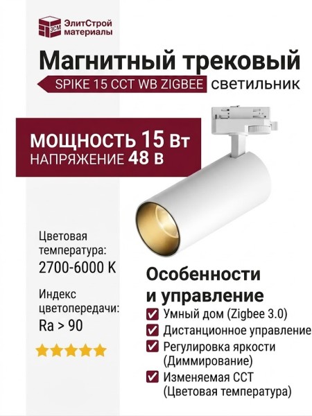 Магнитный трековый светильник SPIKE 15 CCT WB ZIGBEE
