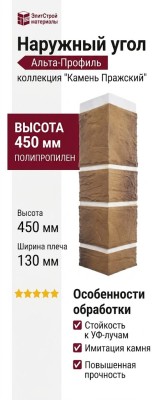 Наружный угол Альта-Профиль, Камень Пражский 02