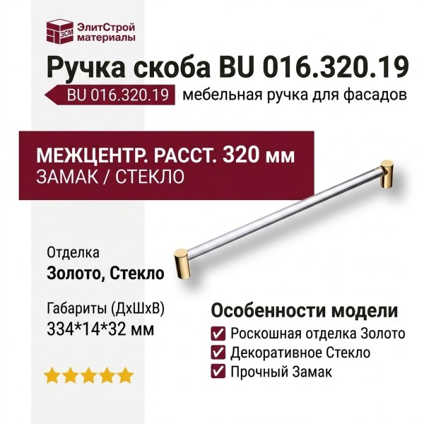 Ручка скоба BU 016.320.19, материал Замак Стекло, отделка Золото Стекло, 334*14*32 мм