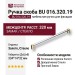 Ручка скоба BU 016.320.19, материал Замак Стекло, отделка Золото Стекло, 334*14*32 мм