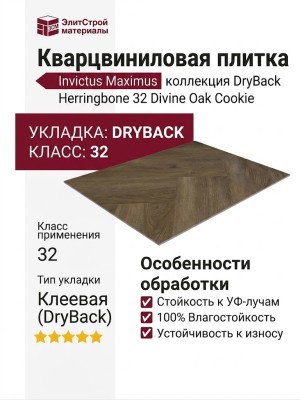 Кварцвиниловая плитка Invictus коллекция Maximus DryBack Herringbone 32 Divine Oak Cookie