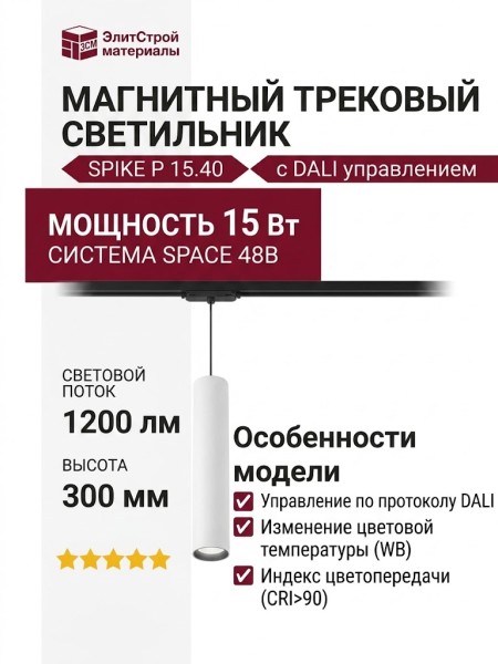 Магнитный трековый светильник SPIKE P 15.40 WB DALI