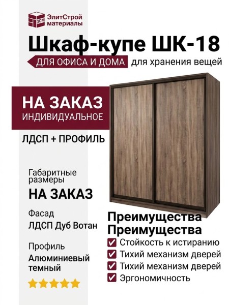 Шкаф-купе ШК-18