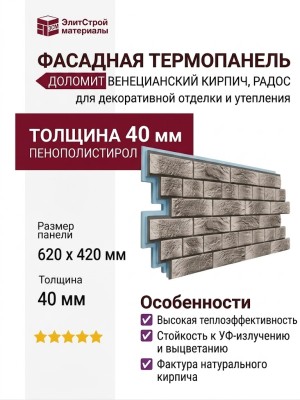 Фасадная термопанель Доломит Венецианский Кирпич 40 мм, Радос