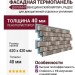 Фасадная термопанель Доломит Венецианский Кирпич 40 мм, Радос