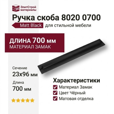 Ручка скоба 8020 0700 Matt Black, материал Замак, цвет Чёрный, отделка Черный, 23*96*700 мм