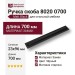 Ручка скоба 8020 0700 Matt Black, материал Замак, цвет Чёрный, отделка Черный, 23*96*700 мм