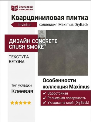 Кварцвиниловая плитка Invictus коллекция Maximus DryBack Parquet Tile 96 Concrete Crush Smoke