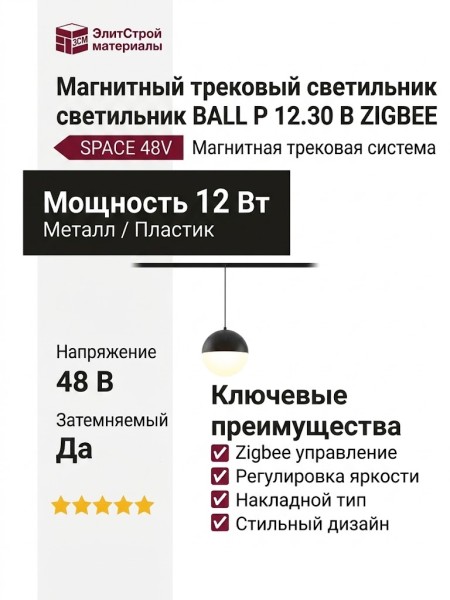 Магнитный трековый светильник BALL P 12.30 B ZIGBEE