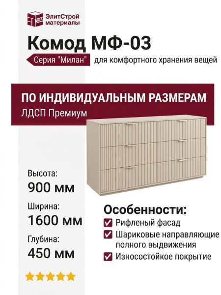 Комод МФ-03