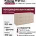 Комод МФ-03