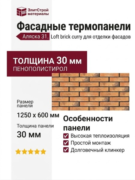 Фасадные термопанели Аляска 31. Loft brick curry