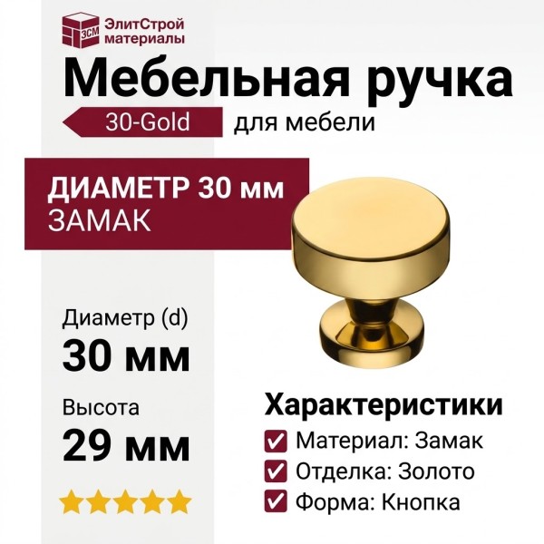Ручка кнопка 30-Gold, материал Замак, отделка Золото, 29*d=30 мм