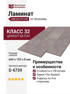 Ламинат Kronotex коллекция Mega Plus Цемент Бетон D 4739