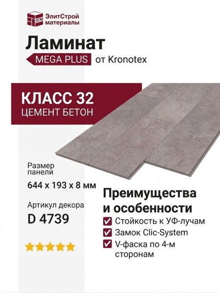Ламинат Kronotex коллекция Mega Plus Цемент Бетон D 4739