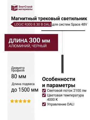 Магнитный трековый светильник LOGIC R300 8.30 B DALI