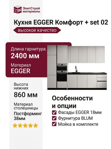 Кухня EGGER Комфорт + set 02