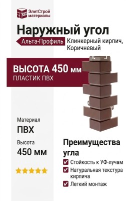 Наружный угол Альта-Профиль, Клинкерный кирпич, Коричневый