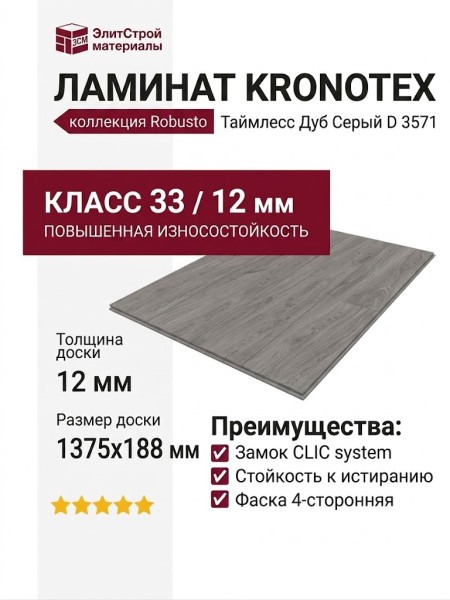 Ламинат Kronotex коллекция Robusto Таймлесс Дуб Серый D 3571