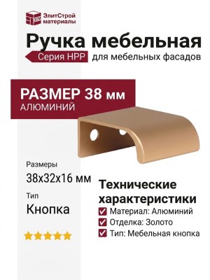 Ручка кнопка HPP.02.0016.GT-BA, материал Алюминий, отделка Золото, 38*32*16 мм