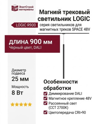 Магнитный трековый светильник LOGIC R900 8.27 B DALI