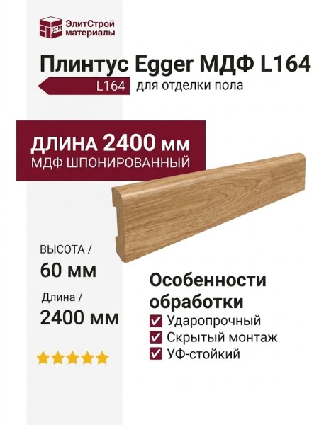 Плинтус Egger МДФ L164