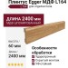 Плинтус Egger МДФ L164