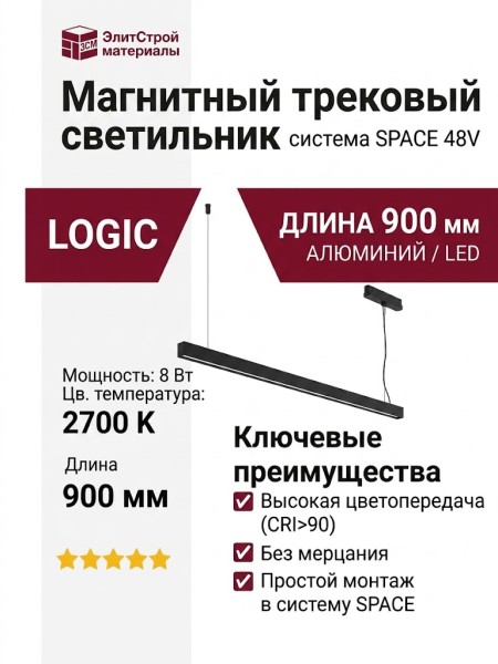 Магнитный трековый светильник LOGIC Q900 8.27 SB