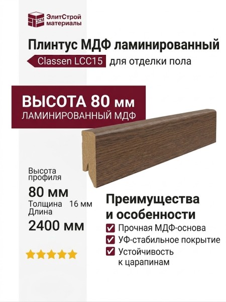 Плинтус Classen МДФ ламинированный LCC15