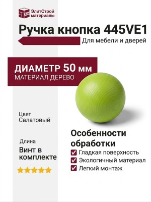 Ручка кнопка 445VE1, материал Дерево, цвет Салатовый, d=50 мм