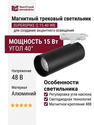 Магнитный трековый светильник SUPERSPIKE Q 15.40 WB